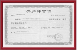 開(kāi)戶(hù)許可證